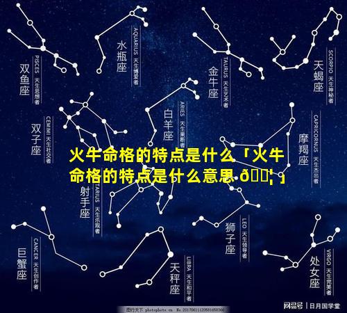 火牛命格的特点是什么「火牛命格的特点是什么意思 🐦 」